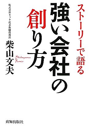 ストーリーで語る強い会社の創り方