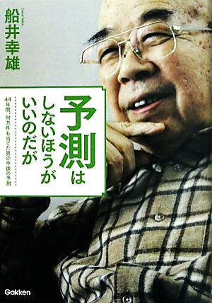 予測はしないほうがいいのだが 44年間、何万件も当てた男の今後の予測 ムー・スーパーミステリー・ブックス