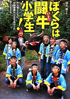 ぼくらは闘牛小学生！ 牛太郎とともに、中越地震から立ちあがった子どもたち 感動ノンフィクション