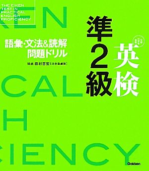 英検準2級語彙・文法&読解問題ドリル