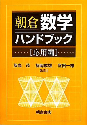 朝倉 数学ハンドブック 応用編