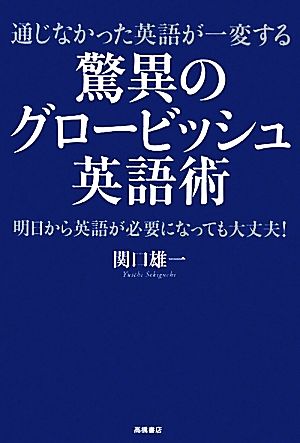 驚異のグロービッシュ英語術 通じなかった英語が一変する