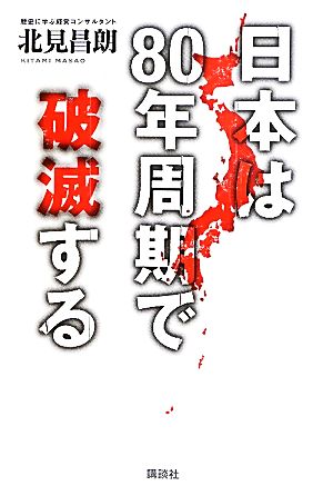 日本は80年周期で破滅する