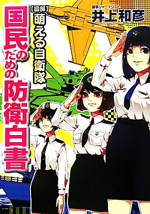 国民のための防衛白書 図解 萌える自衛隊