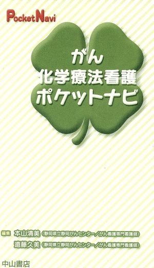 がん化学療法看護ポケットナビ