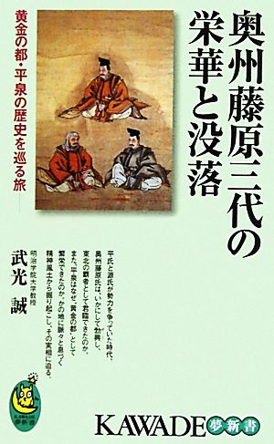 奥州藤原三代の栄華と没落 黄金の都・平泉の歴史を巡る旅 KAWADE夢新書