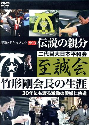 実録・ドキュメント893 伝説の親分 至誠会 竹形剛会長の生涯