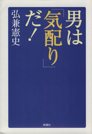 男は「気配り」だ！