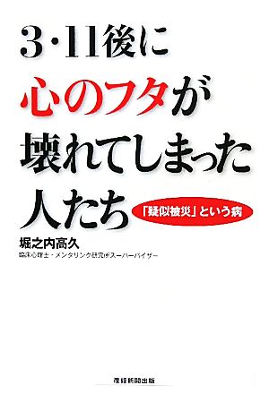 3・11後に心のフタが壊れてしまった人たち 「疑似被災」という病