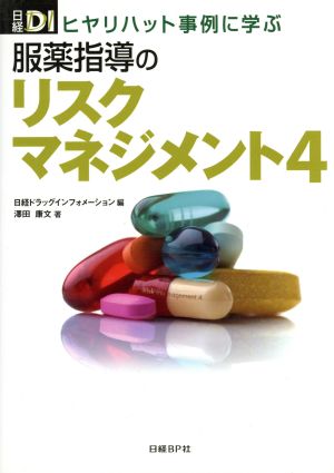 ヒヤリハット事例に学ぶ 服薬指導のリスクマネジメント(4)