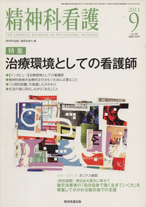 精神科看護(2011-9) 特集:治療環境としての看護師