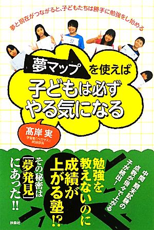 夢マップを使えば子どもは必ずやる気になる