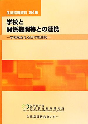 生徒指導資料(第4集) 学校を支える日々の連携-学校と関係機関等との連携 生徒指導資料4