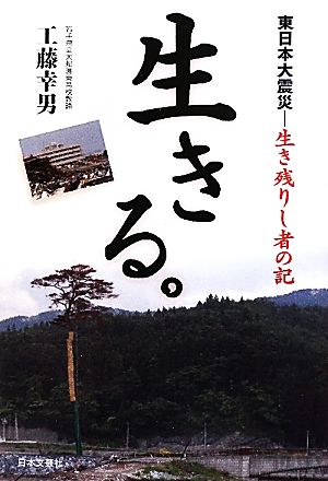 生きる。 東日本大震災-生き残りし者の記