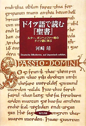 ドイツ語で読む『聖書』 ルター、ボンヘッファー等のドイツ語に学ぶ