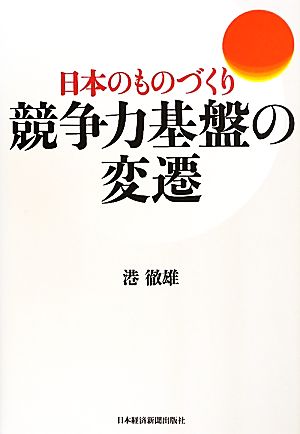 競争力基盤の変遷 日本のものづくり