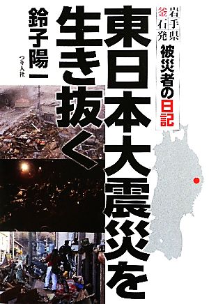 東日本大震災を生き抜く 岩手県釜石発被災者の日記