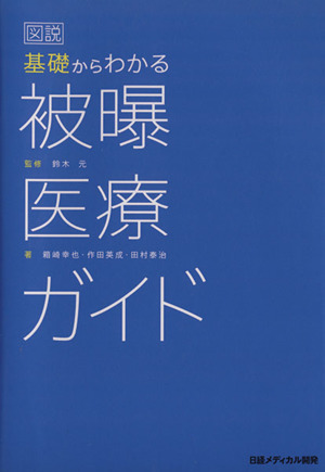 図説基礎からわかる被曝医療ガイド