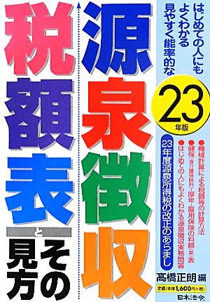 源泉徴収税額表とその見方(平成23年版)