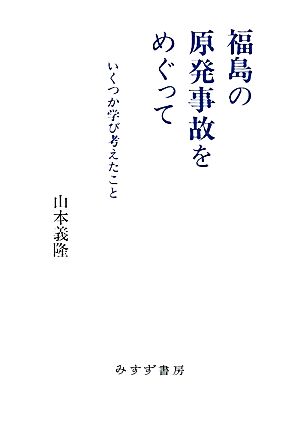 福島の原発事故をめぐっていくつか学び考えたこと