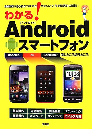 わかる！Androidスマートフォン I・O BOOKS