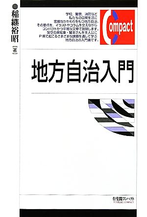 地方自治入門有斐閣コンパクト