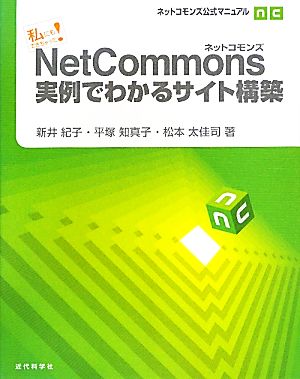 私にもできちゃった！NetCommons実例でわかるサイト構築 ネットコモンズ公式マニュアル