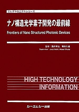 ナノ構造光学素子開発の最前線エレクトロニクスシリーズ