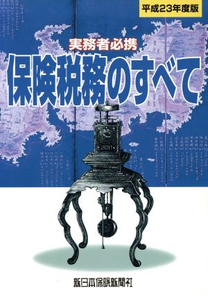 平23 保険税務のすべて 実務者必携