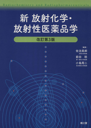 新放射化学・放射性医薬品学 改訂第3版