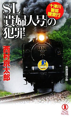 十津川警部捜査行 SL「貴婦人号」の犯罪 ノン・ノベル