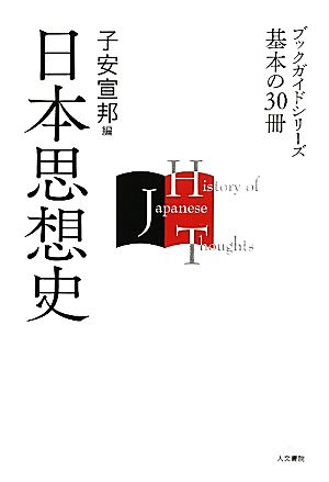 日本思想史 ブックガイドシリーズ基本の30冊