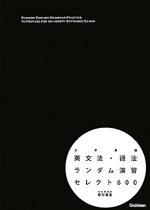 大学受験 英文法・語法ランダム演習セレクト600