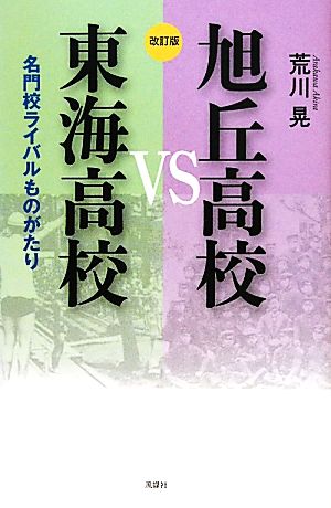 旭丘高校VS東海高校 名門校ライバルものがたり