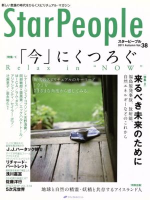 StarPeople(Vol.38) 「今」にくつろぐ