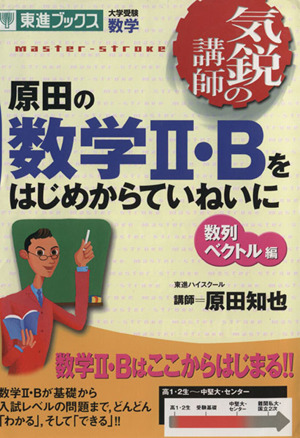 気鋭の講師 原田の数学Ⅱ・Bをはじめからていねいに 数列 ベクトル編 大学受験 数学 東進ブックス 