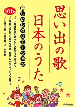 思い出の歌・日本のうた 楽しいレクリエーション