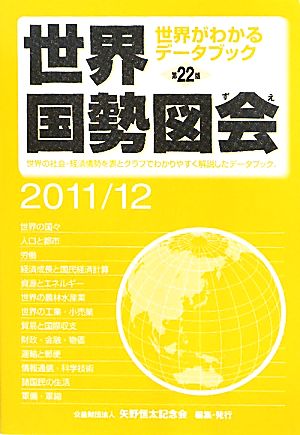 世界国勢図会(2011/12) 世界がわかるデータブック