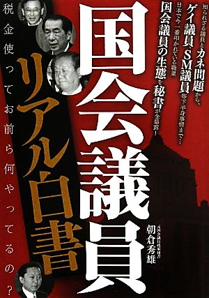 国会議員リアル白書