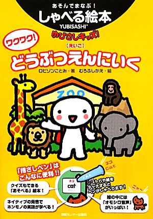 ワクワク！どうぶつえんにいく ゆびさしキッズ！えいご あそんでまなぶ！しゃべる絵本