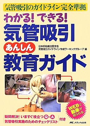 わかる！できる！気管吸引あんしん教育ガイド 気管吸引のガイドライン完全準拠