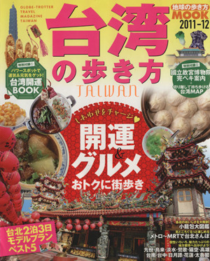 台湾の歩き方 2011-12年版