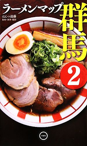 ラーメンマップ群馬(2)