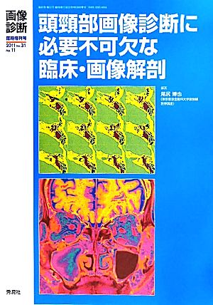 頭頸部画像診断に必要不可欠な臨床・画像解剖