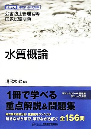 水質概論 公害防止管理者等国家試験問題 徹底攻略受験科目別問題集