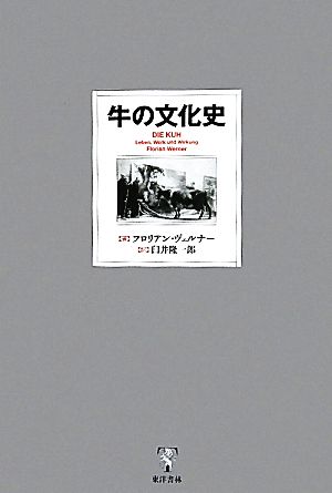 牛の文化史