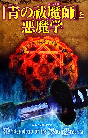 『青の祓魔師』と悪魔学