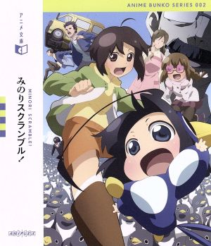 アニメ文庫 みのりスクランブル！(Blu-ray Disc)