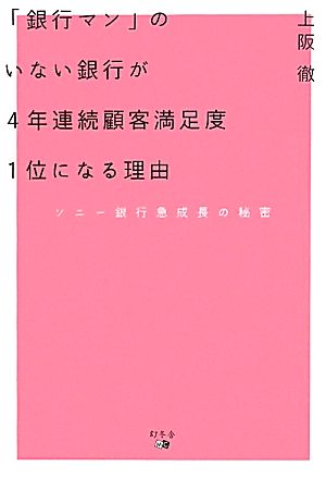 「銀行マン」のいない銀行が4年連続顧客満足度1位になる理由 ソニー銀行急成長の秘密