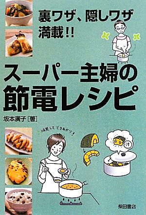 スーパー主婦の節電レシピ 裏ワザ、隠しワザ満載!!